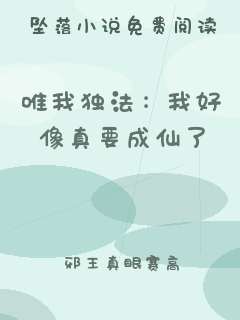 唯我独法：我好像真要成仙了