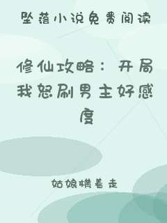 修仙攻略：开局我怒刷男主好感度