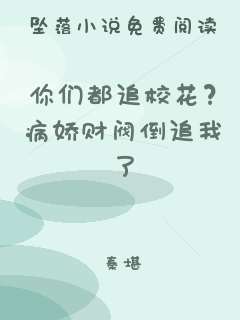 你们都追校花？病娇财阀倒追我了