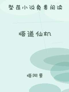悟道仙机