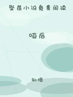 哑后