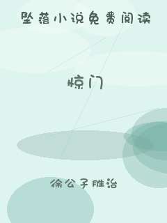 惊门