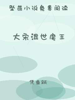 大宋混世魔王