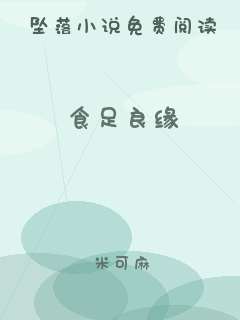 食足良缘